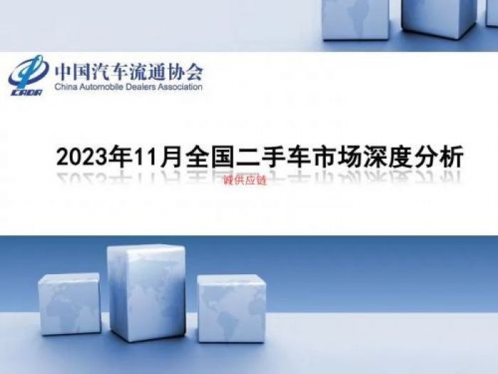 中汽协发布｜2023年11月全国二手车市场深度分析