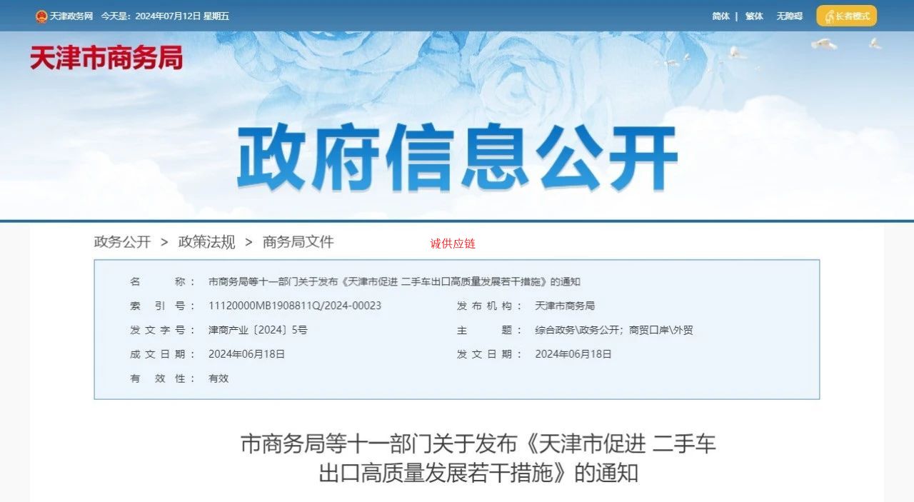 政策信息|市商务局等十一部门关于发布《天津市促进 二手车出口高质量发展若干措施》的通知